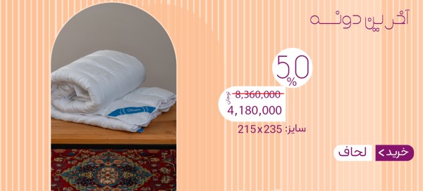 بنر ثابت لحاف 